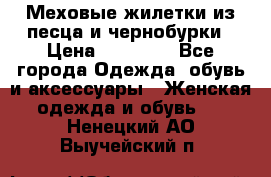 Меховые жилетки из песца и чернобурки › Цена ­ 13 000 - Все города Одежда, обувь и аксессуары » Женская одежда и обувь   . Ненецкий АО,Выучейский п.